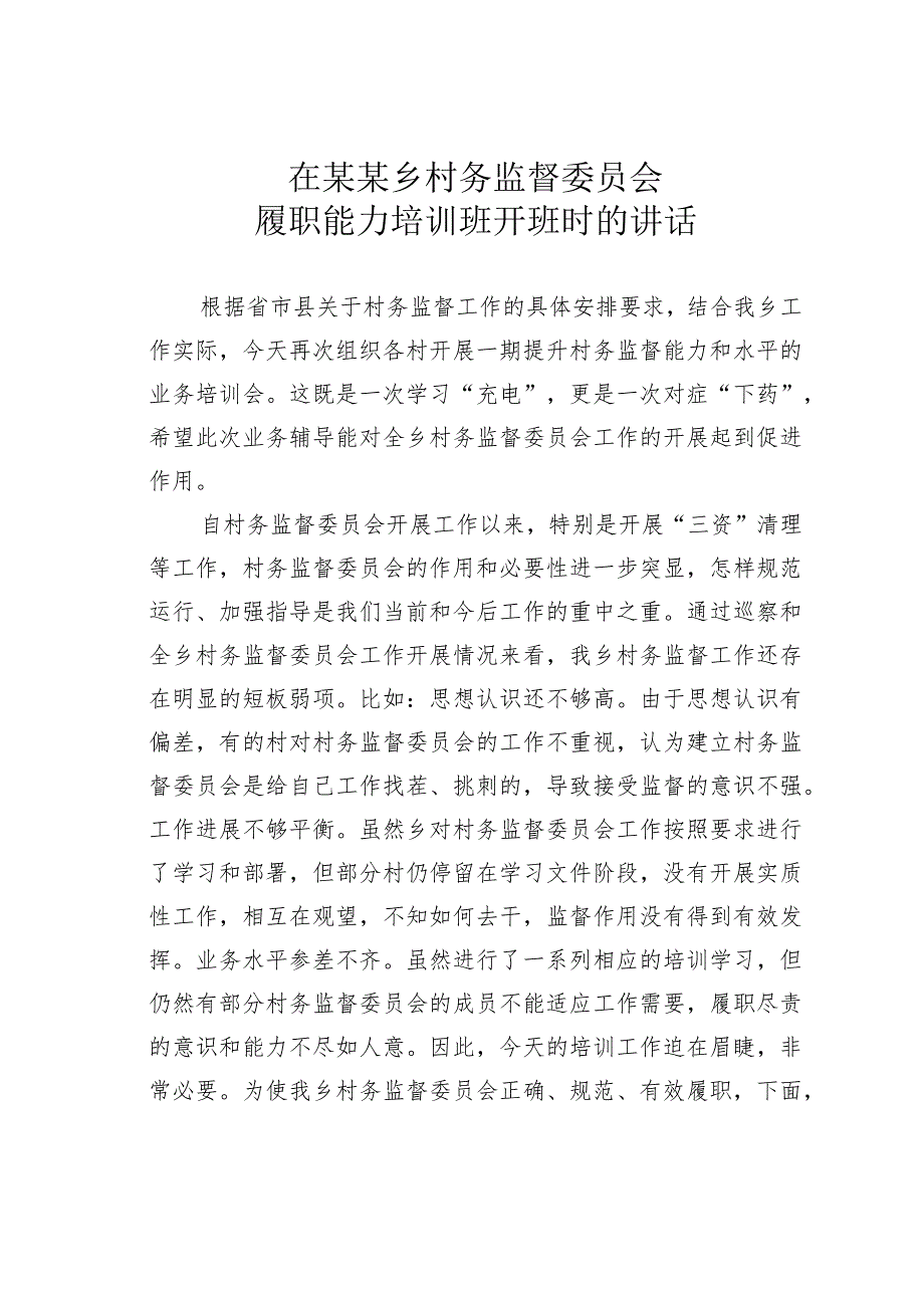 在某某乡村务监督委员会履职能力培训班开班时的讲话.docx_第1页