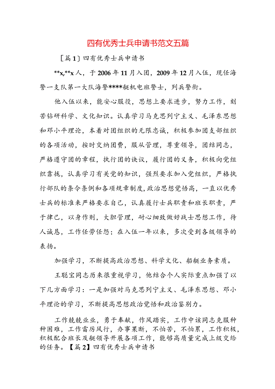 四有优秀士兵申请书范文五篇.docx_第1页