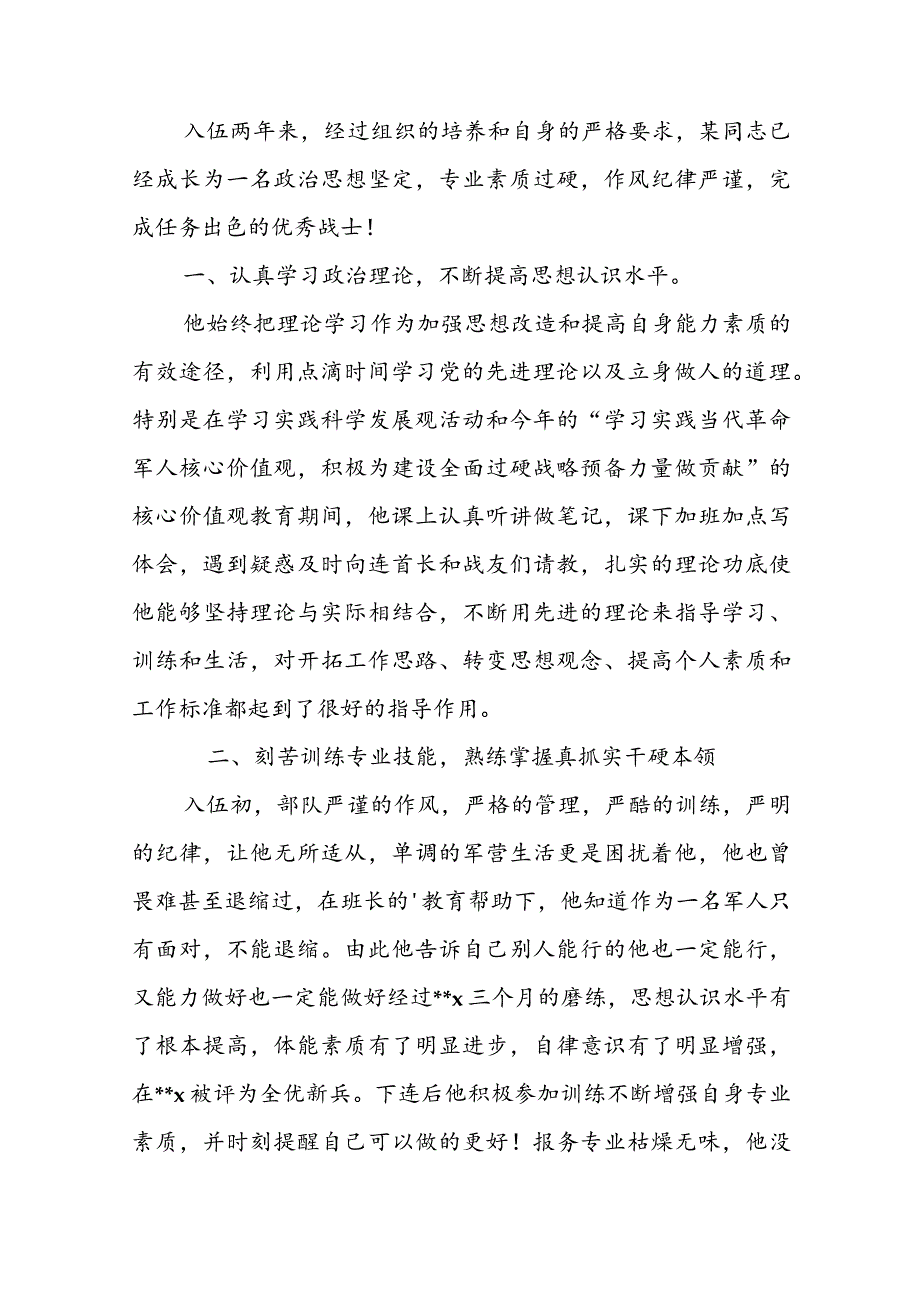 四有优秀士兵申请书范文五篇.docx_第2页