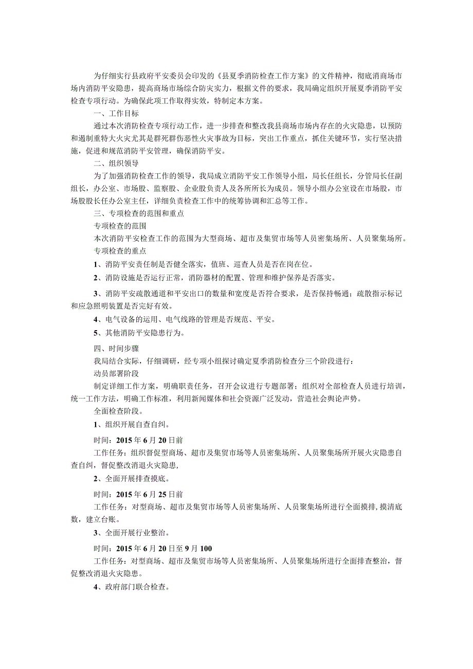 夏季商场市场消防检查工作方案.docx_第1页