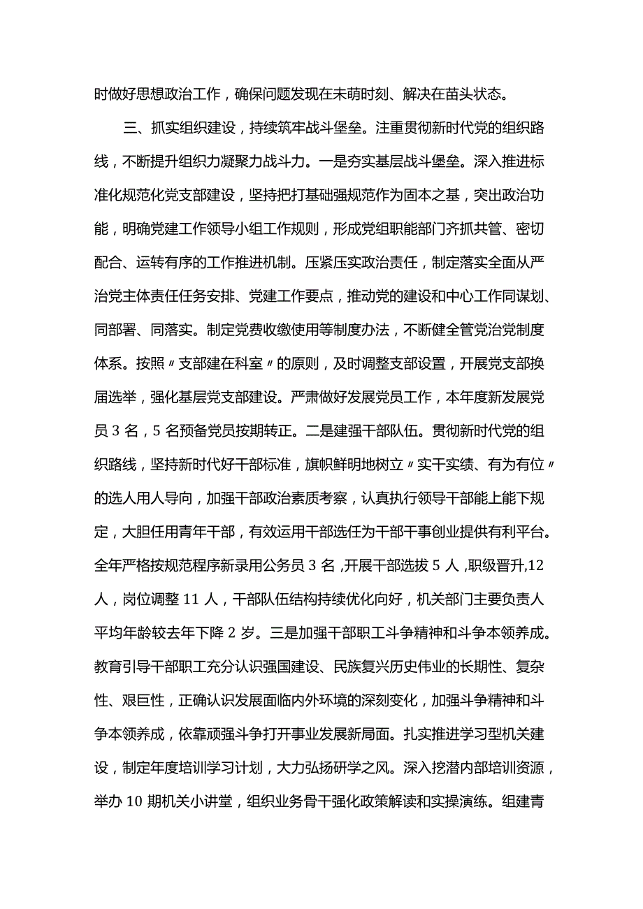 市局党组2023年度推进全面从严治党加强基层党建工作情况的报告.docx_第3页