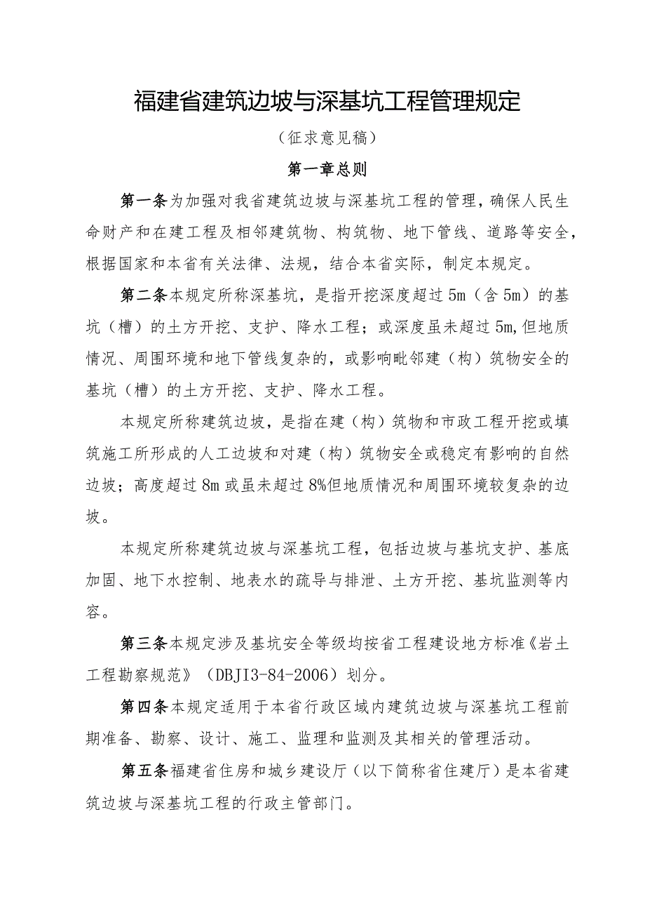 福建省建筑边坡与深基坑工程管理规定.docx_第1页