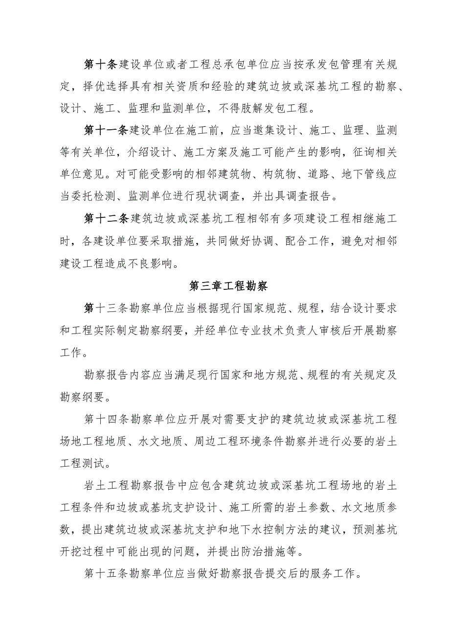 福建省建筑边坡与深基坑工程管理规定.docx_第3页