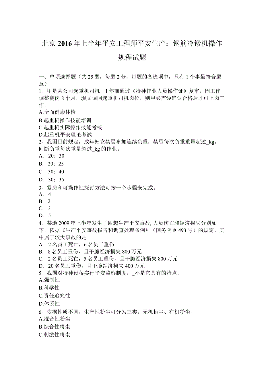 北京2016年上半年安全工程师安全生产：钢筋冷镦机操作规程试题.docx_第1页