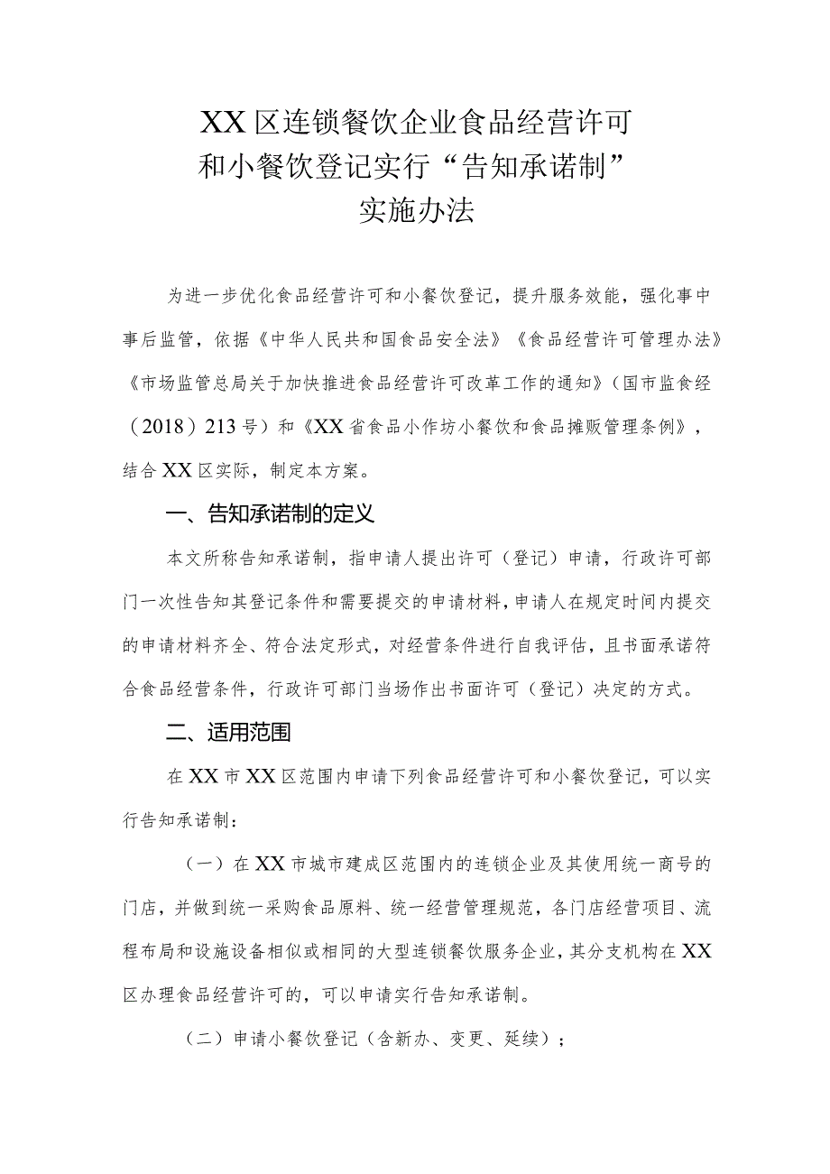 XX区连锁餐饮企业食品经营许可和小餐饮登记实行“告知承诺制”实施办法.docx_第1页