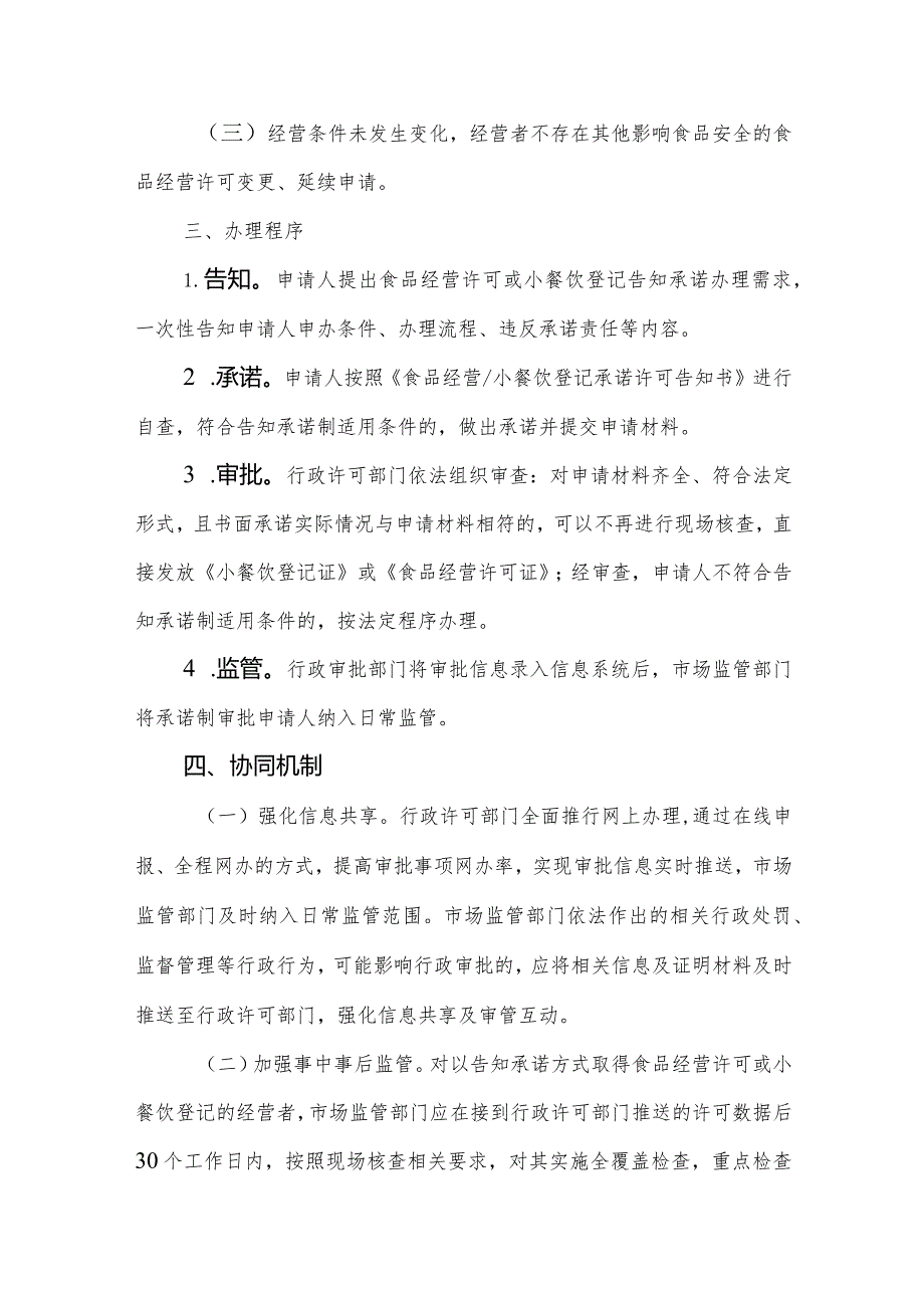 XX区连锁餐饮企业食品经营许可和小餐饮登记实行“告知承诺制”实施办法.docx_第2页