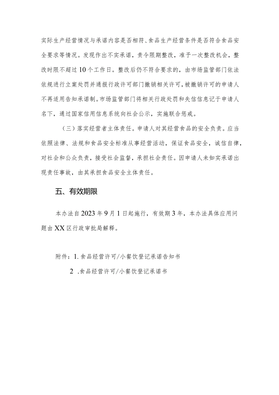 XX区连锁餐饮企业食品经营许可和小餐饮登记实行“告知承诺制”实施办法.docx_第3页