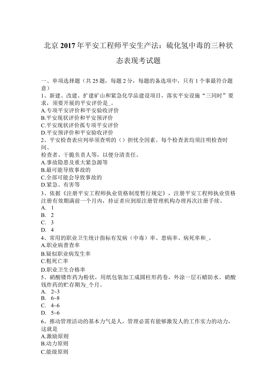 北京2017年安全工程师安全生产法：硫化氢中毒的三种状态表现考试题.docx_第1页