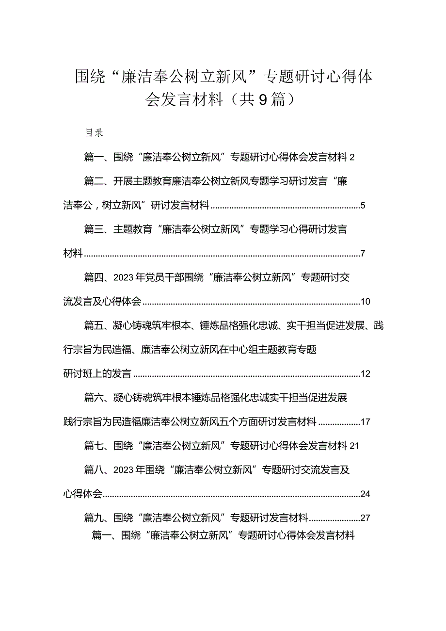 2023围绕“廉洁奉公树立新风”专题研讨心得体会发言材料（共9篇）.docx_第1页