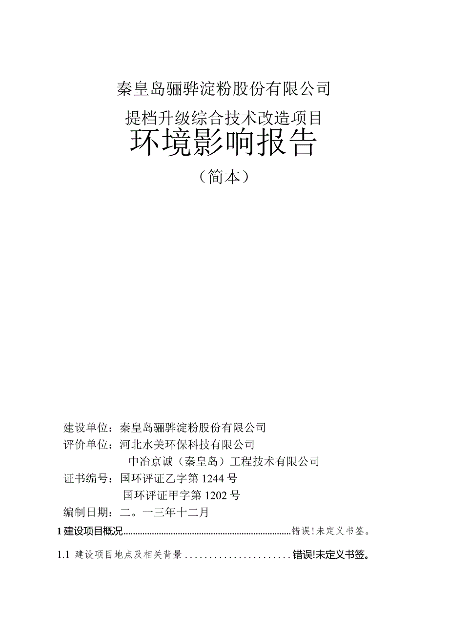 秦皇岛骊骅淀粉股份有限公司提档升级综合技术改造项目环境影响报告.docx_第1页