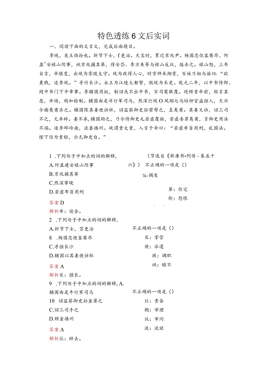 第二编 专题二 微案一 特色透练6文言文.docx_第1页