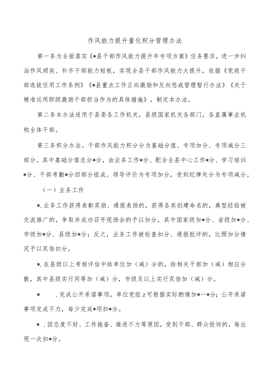 作风能力提升量化积分管理办法.docx_第1页