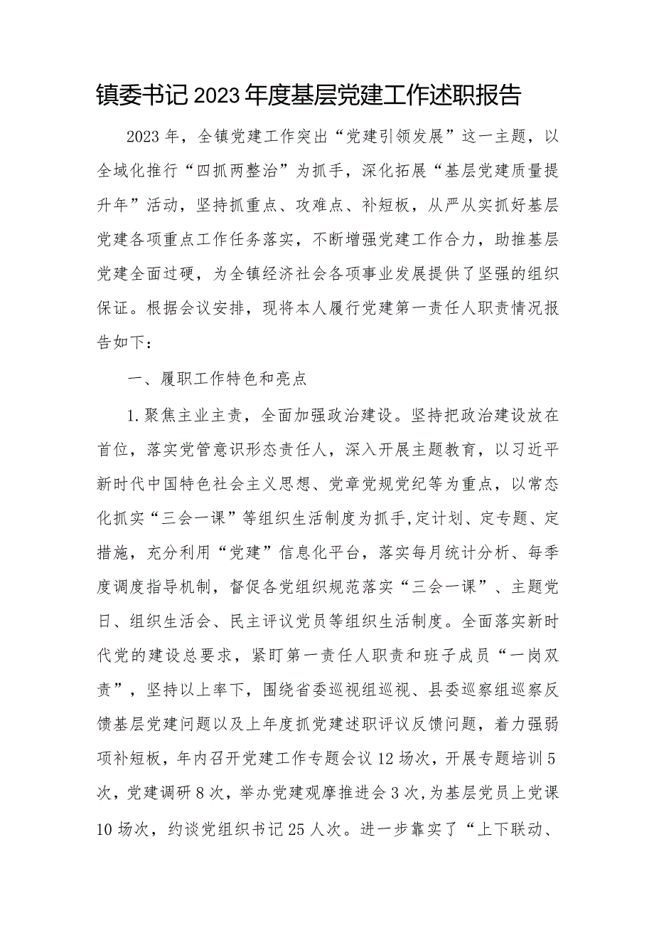 乡镇委书记2023年度基层党建工作个人述职报告3篇.docx_第2页