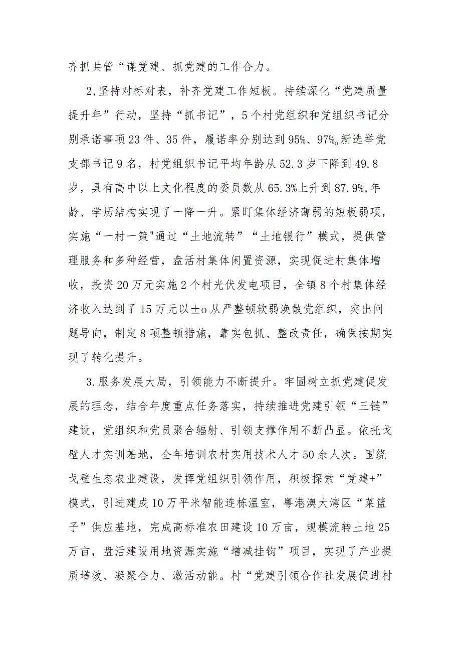 乡镇委书记2023年度基层党建工作个人述职报告3篇.docx_第3页