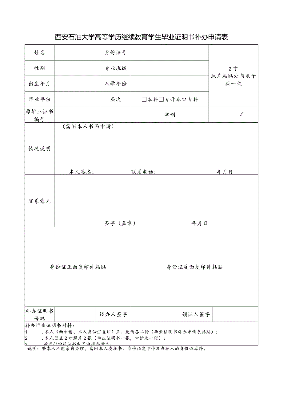 西安石油大学高等学历继续教育学生毕业证明书补办申请表.docx_第1页