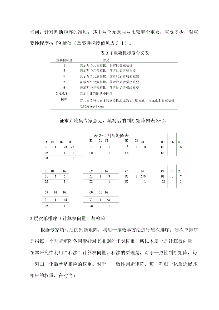 利用层次分析法（AHP）建立三江源区域建筑节能大体系.docx_第3页