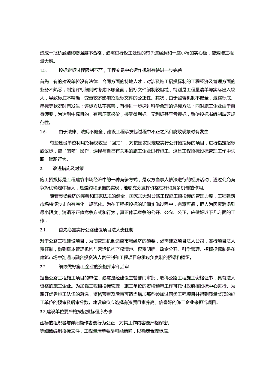 公路施工招投标存在的问题及相应对策.docx_第2页