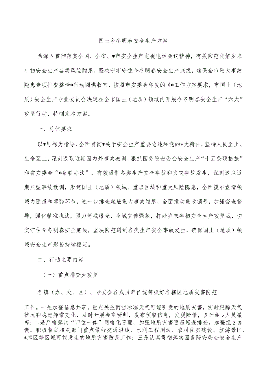 国土今冬明春安全生产方案.docx_第1页