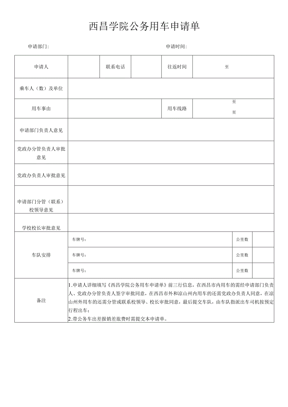 西昌学院公务用车申请单.docx_第1页