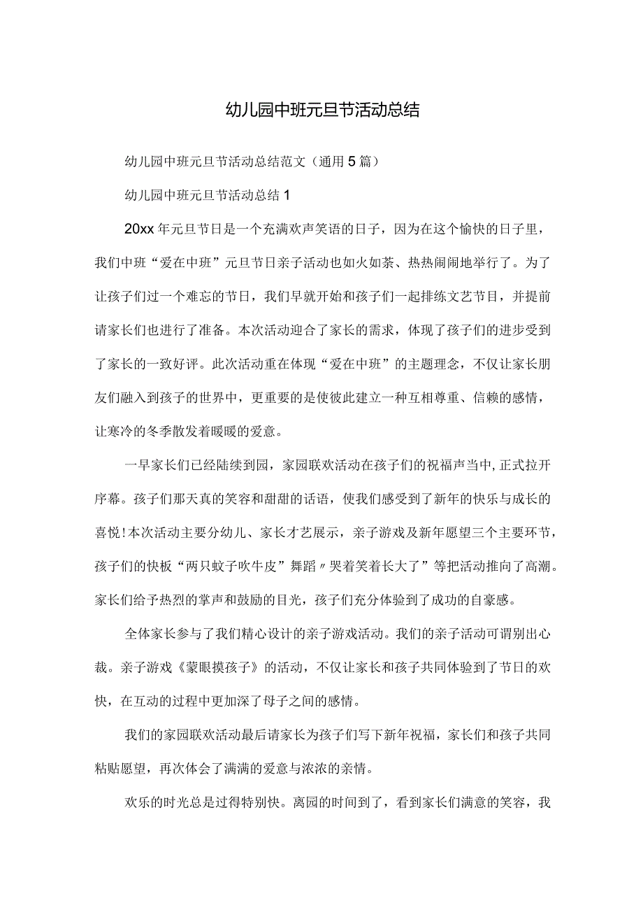 幼儿园中班元旦节活动总结.docx_第1页