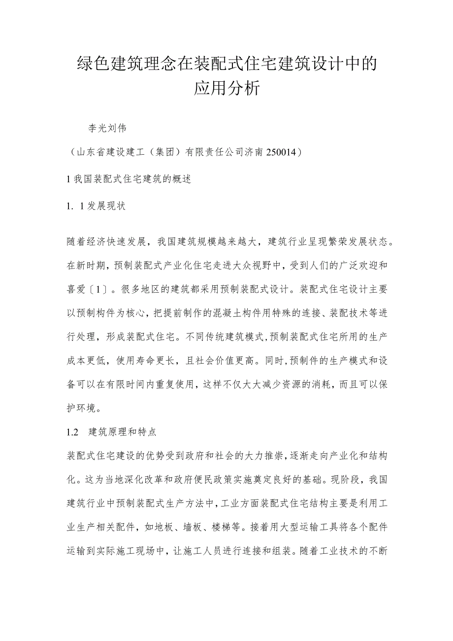 绿色建筑理念在装配式住宅建筑设计中的应用分析.docx_第1页