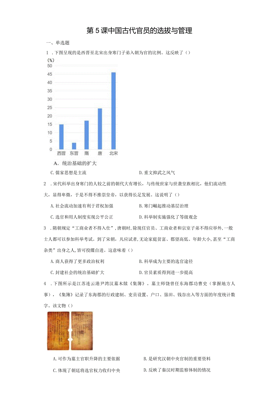 第5课中国古代官员的选拔与管理.docx_第1页