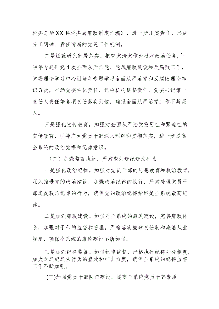 某县税务局长在2023年全县税务系统全面从严治党工作会议上的报告.docx_第2页