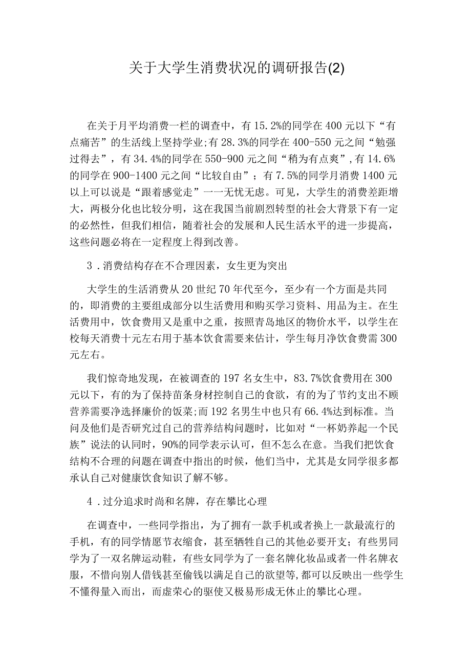 关于大学生消费状况的调研报告.docx_第1页