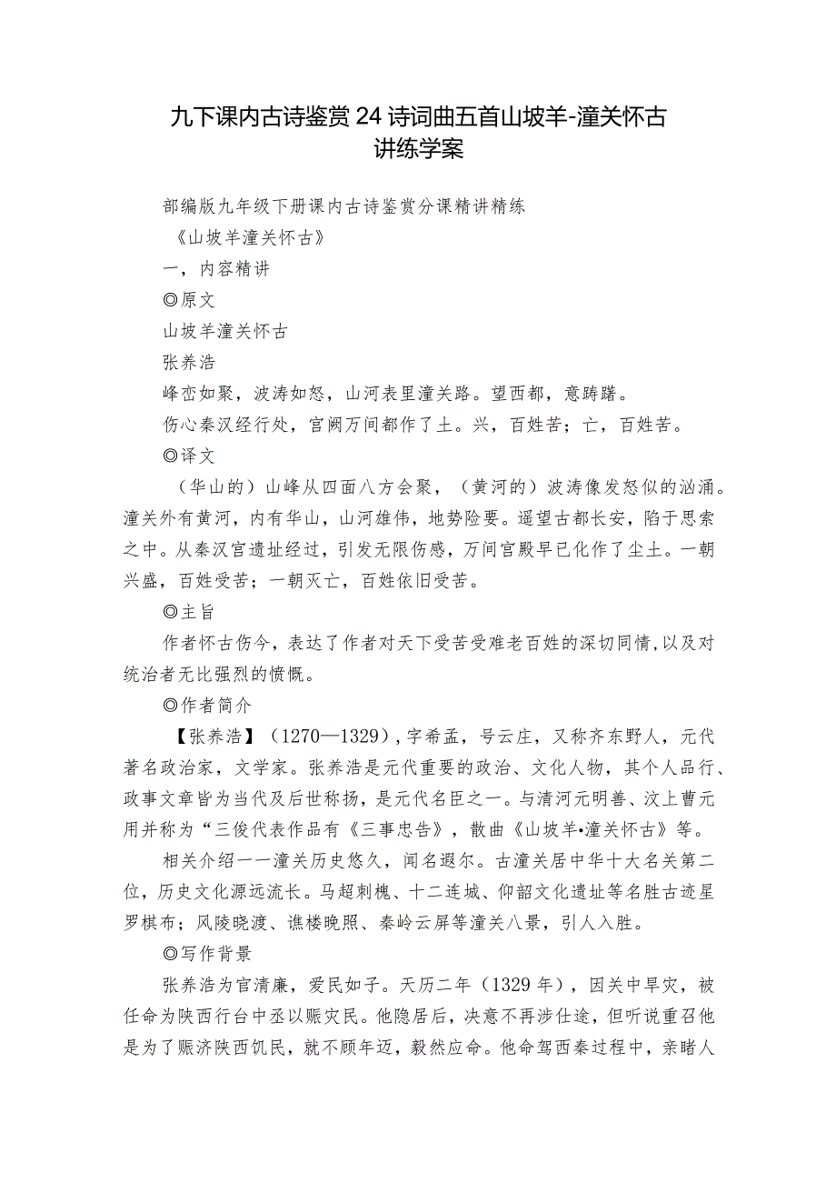 九下课内古诗鉴赏24 诗词曲五首 山坡羊-潼关怀古 讲练学案.docx_第1页