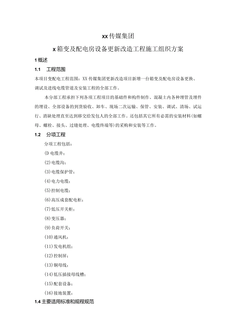 XX传媒集团X箱变及配电房设备更新改造工程施工组织方案（2023年）.docx_第1页