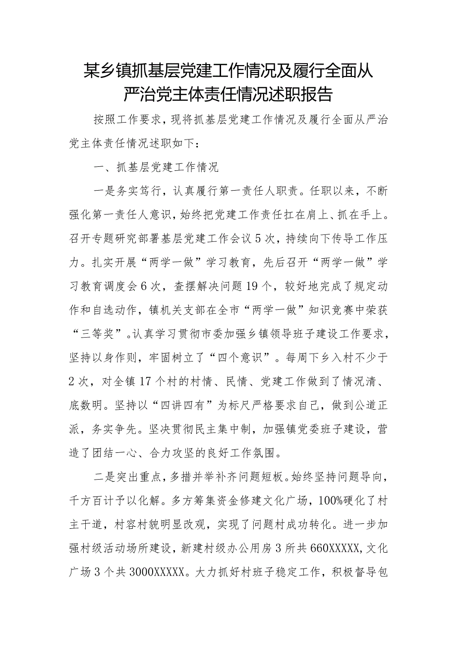 某乡镇抓基层党建工作情况及履行全面从严治党主体责任情况述职报告.docx_第1页