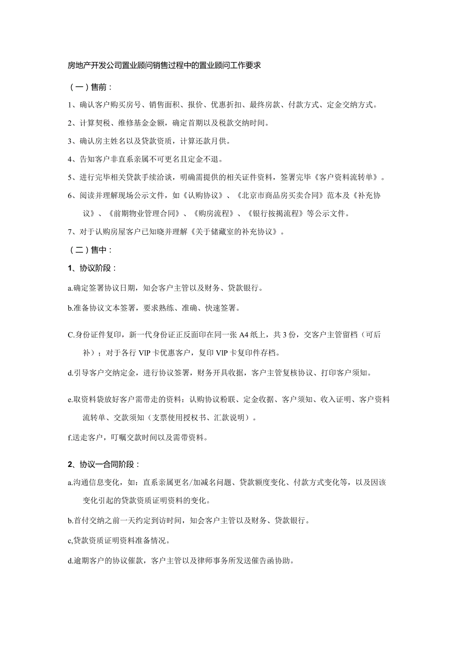 房地产开发公司置业顾问销售过程中的置业顾问工作要求.docx_第1页