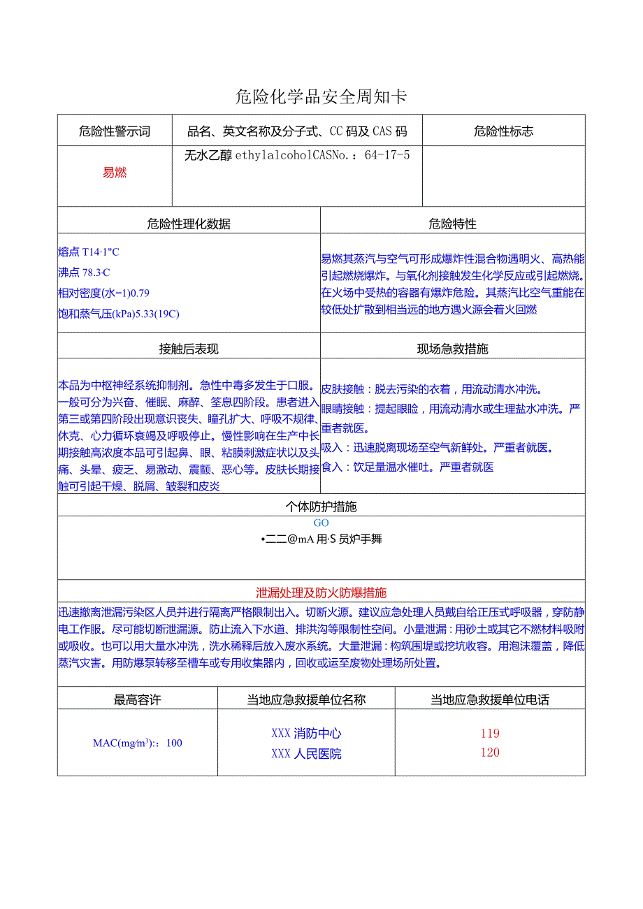 乙醇安全周知卡(危化品).docx_第1页