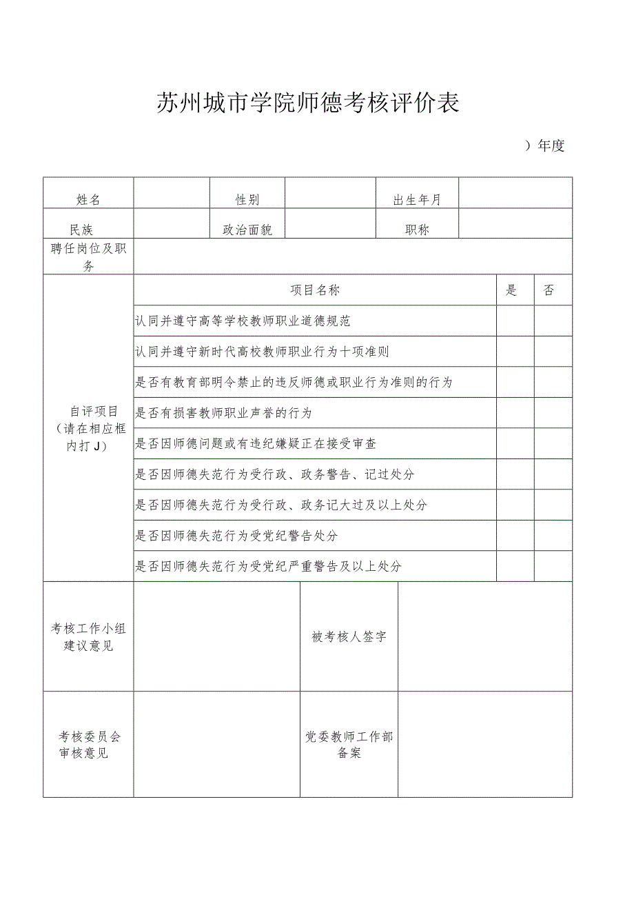 苏州城市学院师德考核评价表.docx_第1页