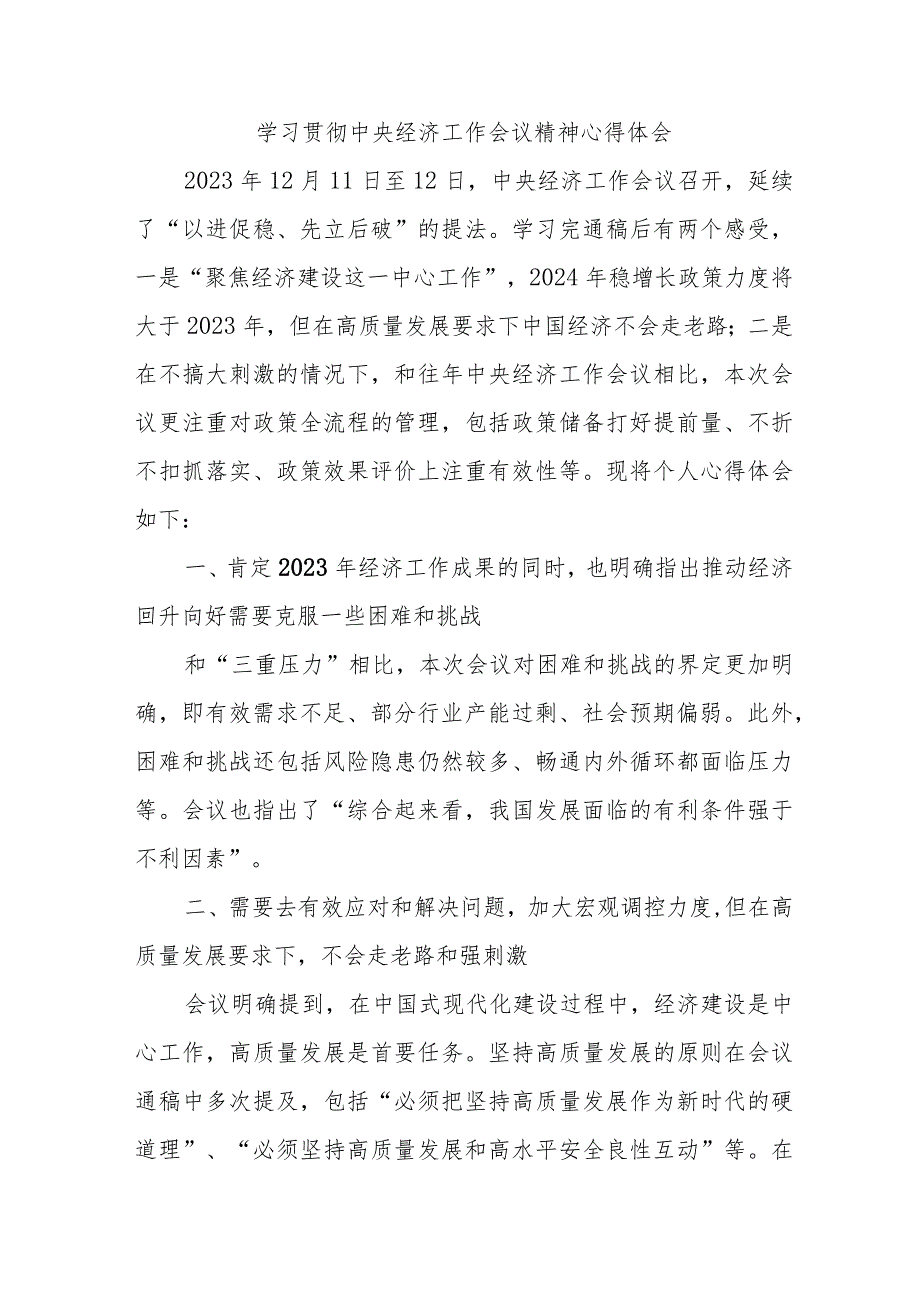 央企单位党员干部《学习贯彻中央经济》工作会议精神心得体会.docx_第1页