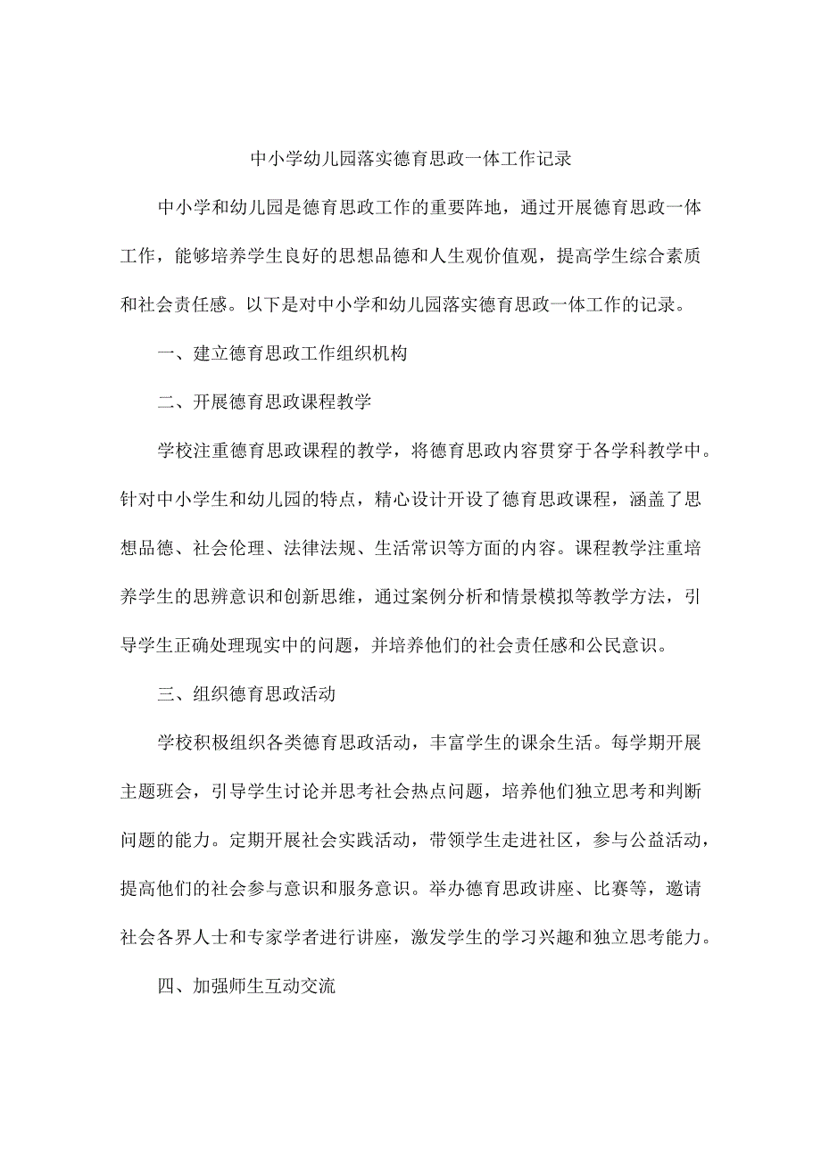 中小学幼儿园落实德育思政一体工作记录.docx_第1页