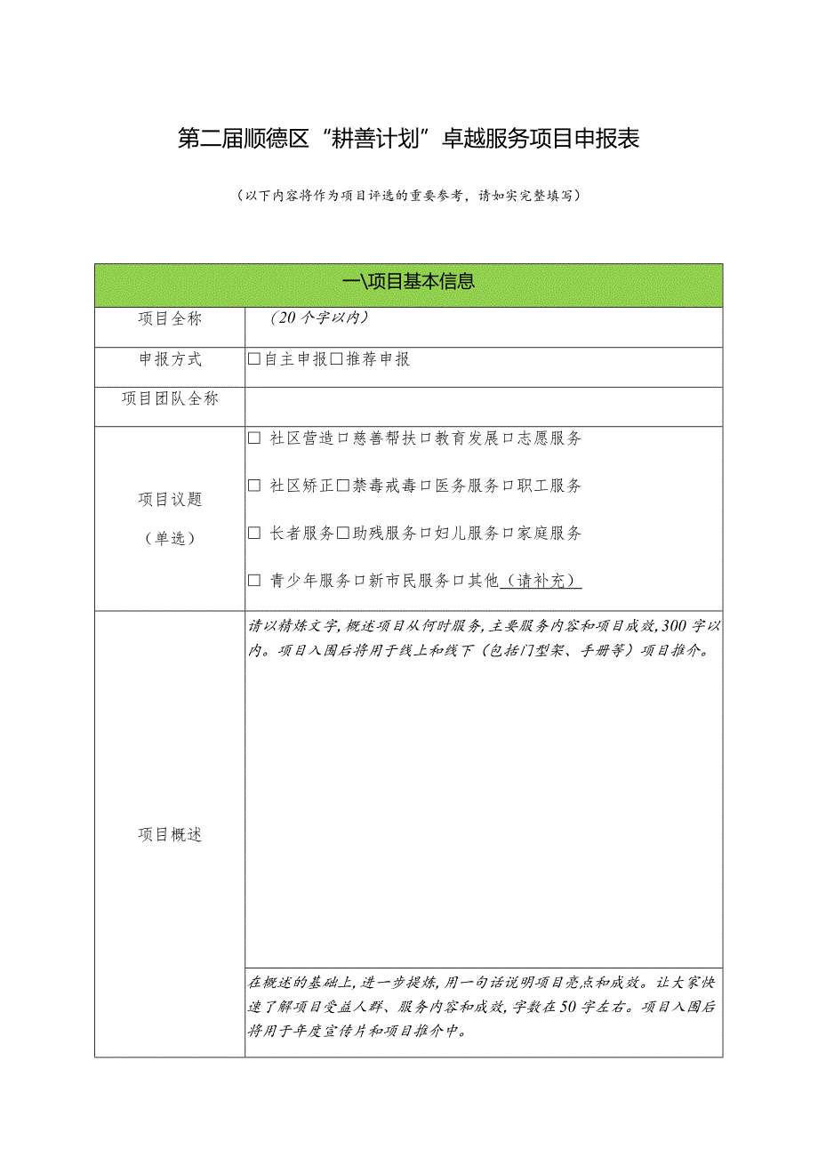 第二届顺德区“耕善计划”卓越服务项目申报表.docx_第1页