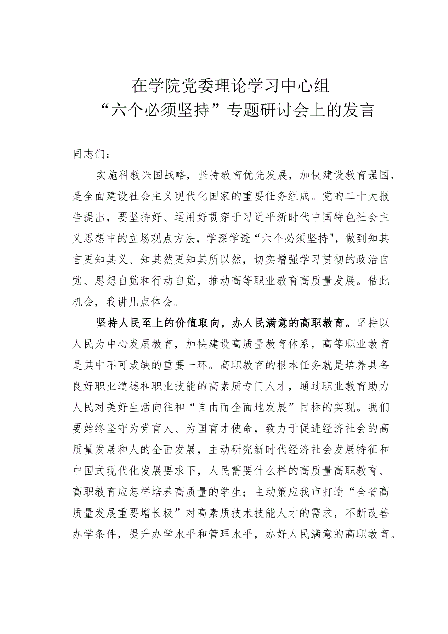 在学院党委理论学习中心组“六个必须坚持”专题研讨会上的发言.docx_第1页