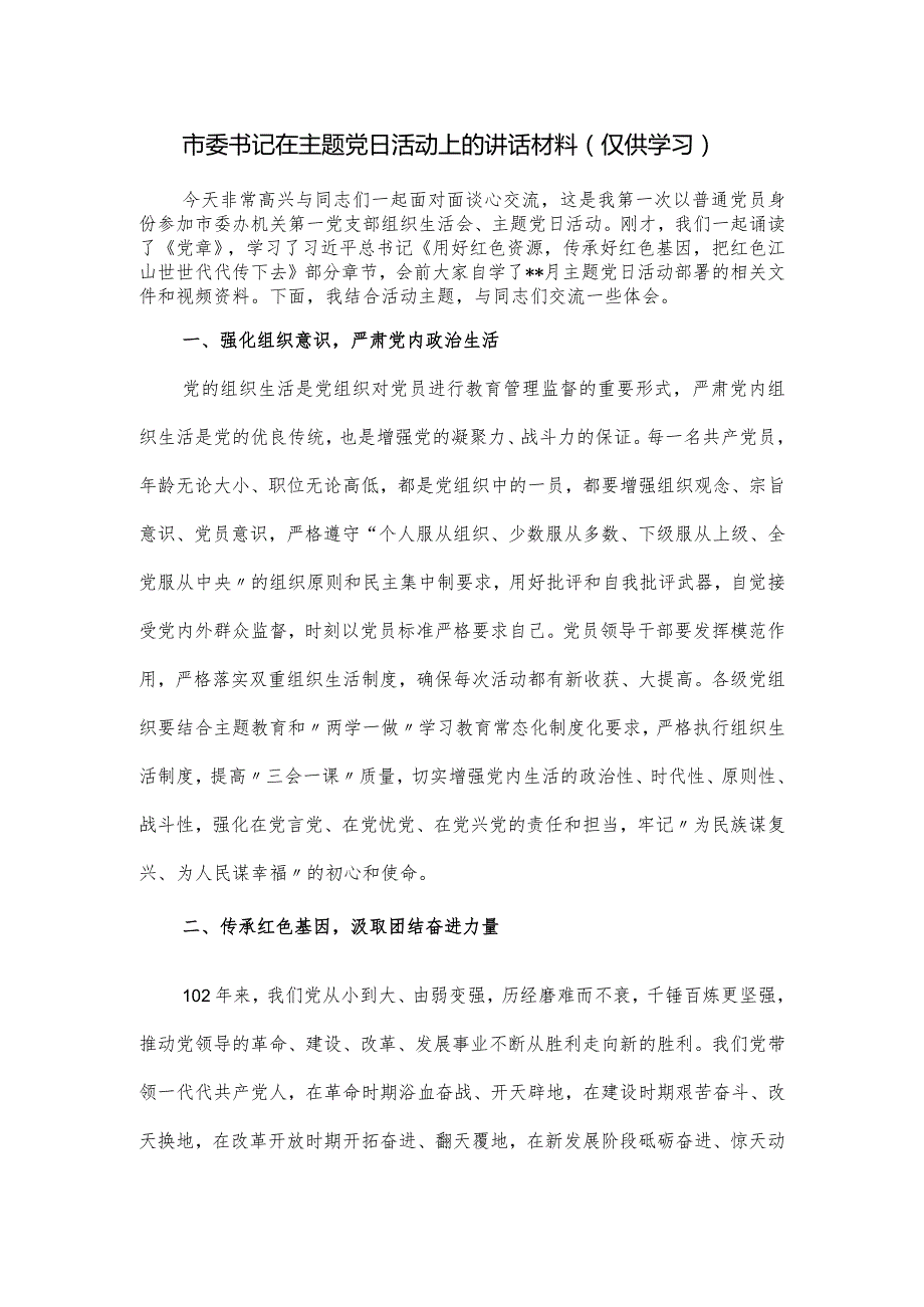 市委书记在主题党日活动上的讲话材料.docx_第1页