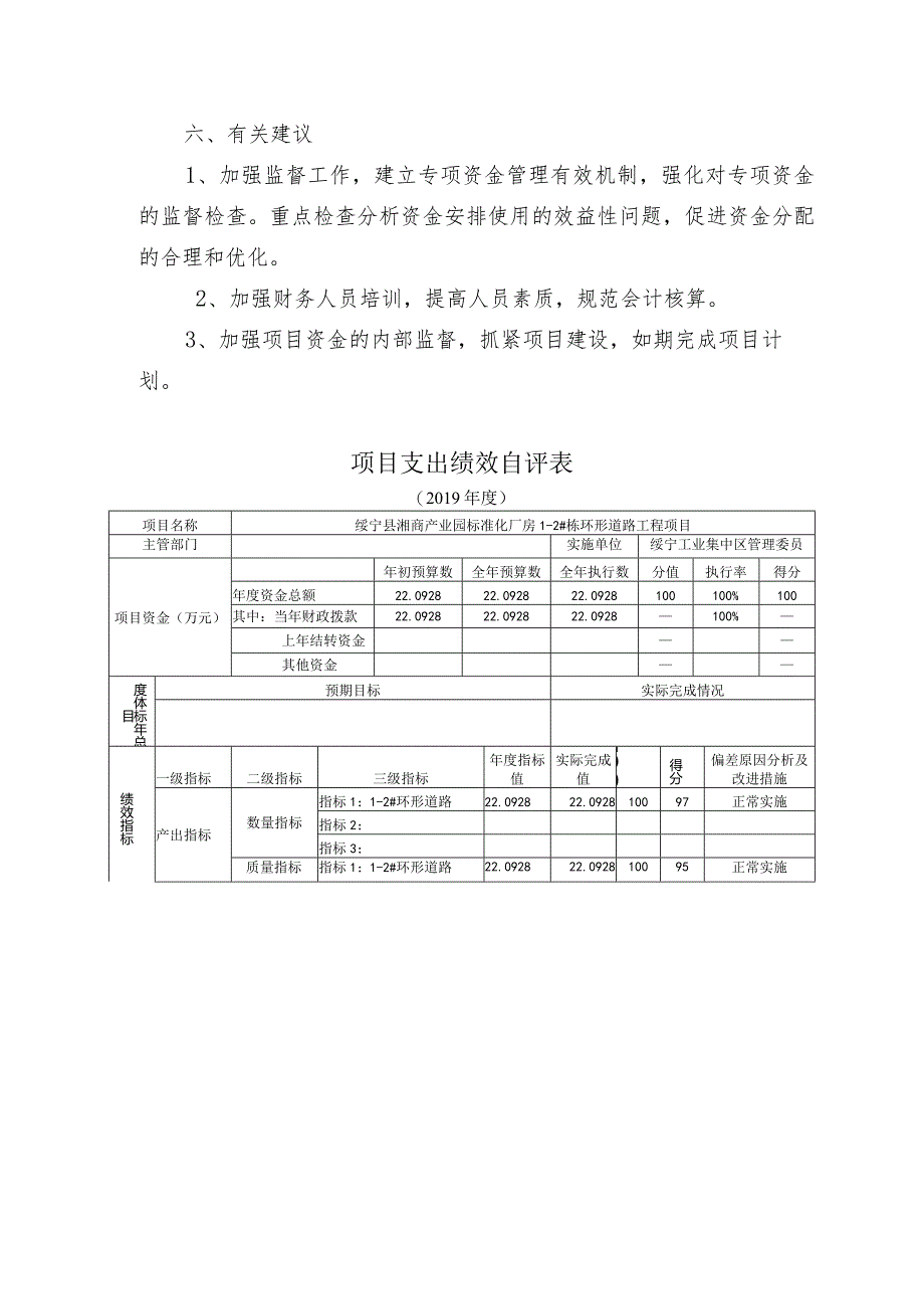 绥宁县湘商产业园标准化厂房1-2#栋环形道路项目2019年债券资金绩效评价报告.docx_第3页