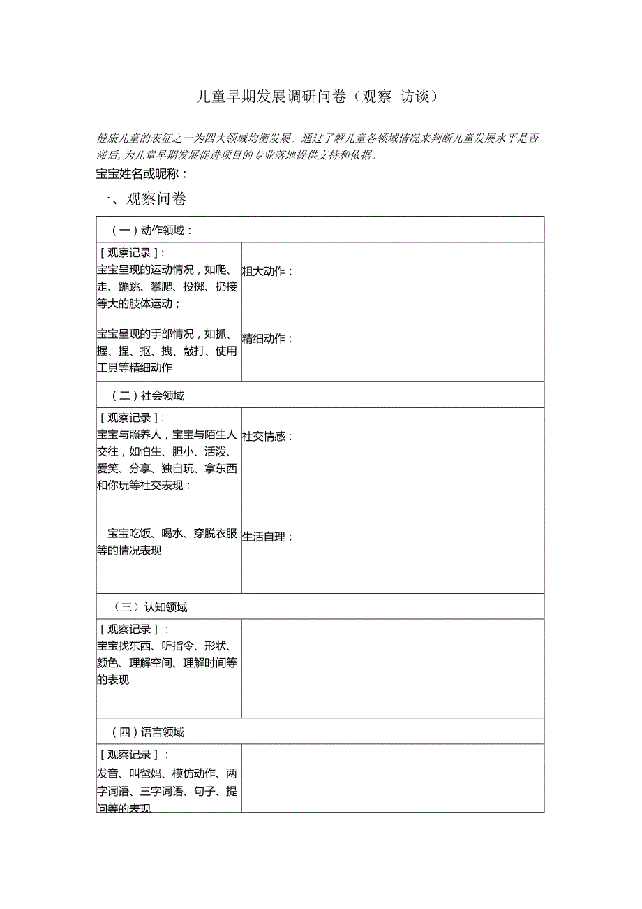 儿童早期发展调研问卷.docx_第1页