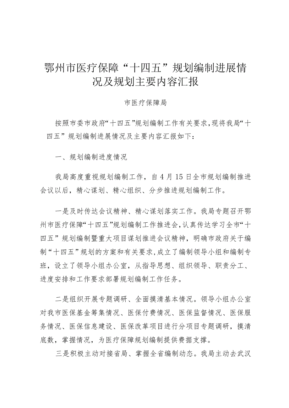 鄂州市医疗保障“十四五”规划编制进展情况及规划主要内容汇报.docx_第1页