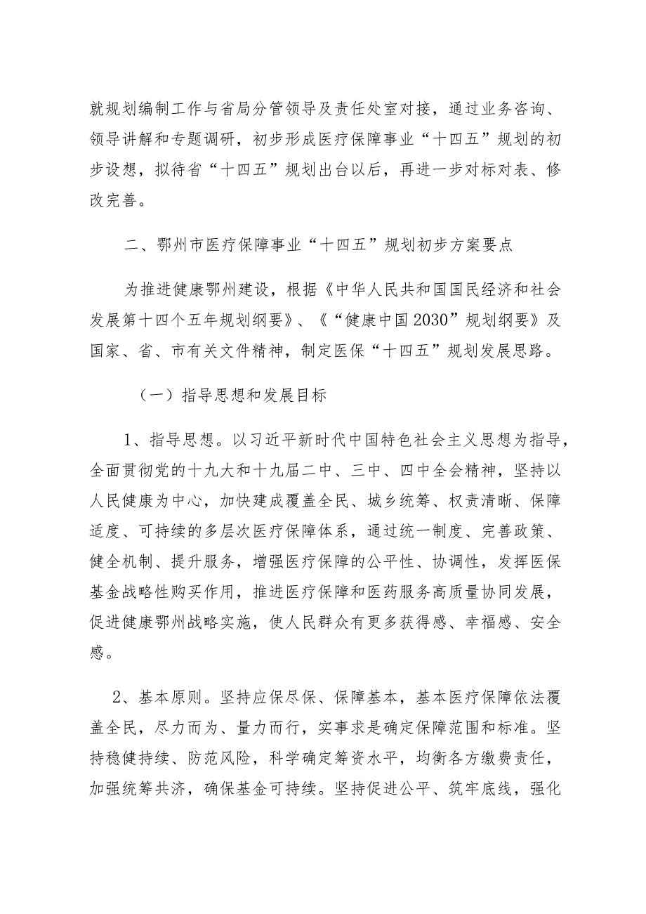 鄂州市医疗保障“十四五”规划编制进展情况及规划主要内容汇报.docx_第2页