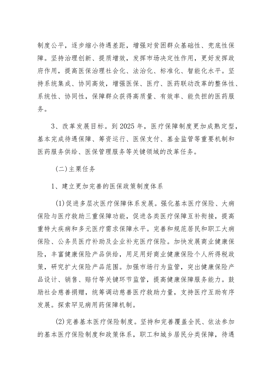 鄂州市医疗保障“十四五”规划编制进展情况及规划主要内容汇报.docx_第3页