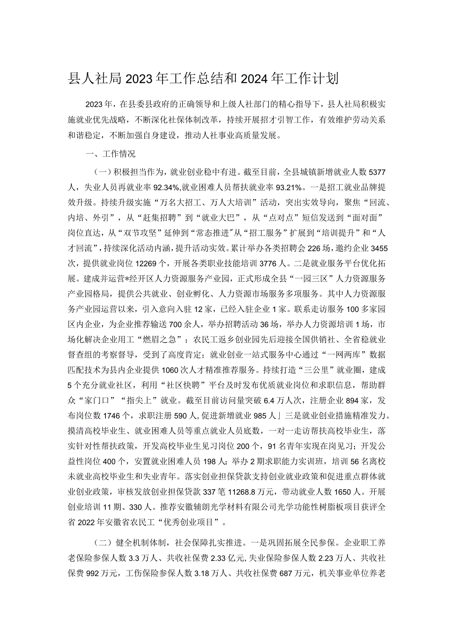 县人社局2023年工作总结和2024年工作计划.docx_第1页