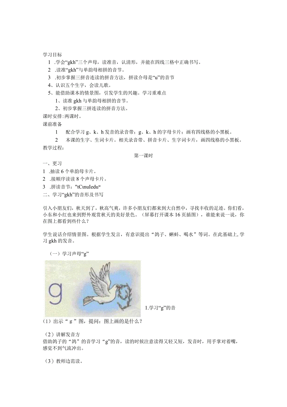 汉语拼音g-k-h教案稿.docx_第1页