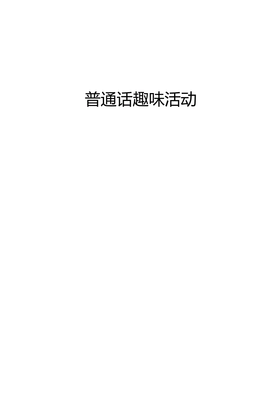 普通话趣味活动.docx_第1页