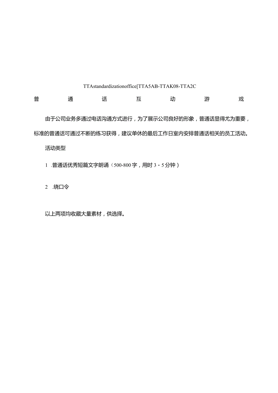 普通话趣味活动.docx_第2页