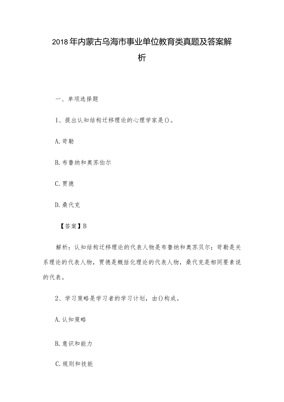 2018年内蒙古乌海市事业单位教育类真题及答案解析.docx_第1页