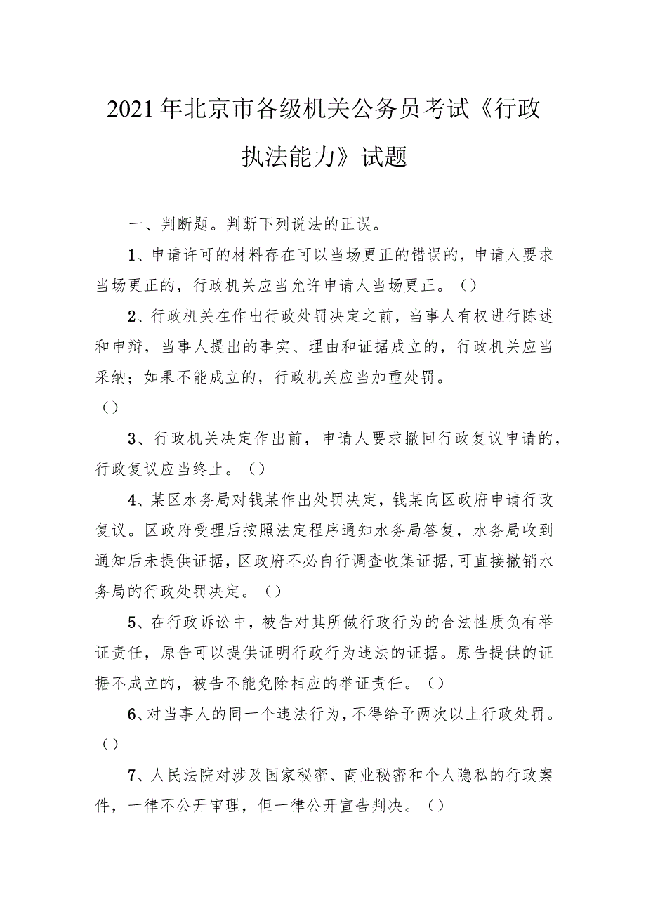 2021年北京市各级机关公务员考试《行政执法能力》试题.docx_第1页